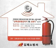 김제소방서, 주택용 소방시설 공동구매~설치 서비스