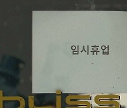 소상공인 단체, '추가 손실보상·업종별 영업시간 총량제' 촉구