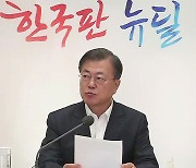 문 대통령, 펀드 수익금 등 5천만 원 뉴딜펀드에 재투자