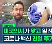 [닥저] 미국 의사가 맞고 알려주는 코로나 백신 리얼 후기