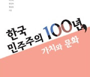 "대한민국은 민주공화국".. 韓민주주의 가치·변화 재조명