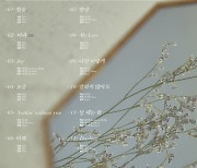 양다일, 정규 2집 트랙리스트 공개..'음원 강자' 컴백 예고