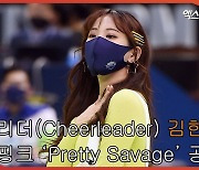치어리더(Cheerleader) 김한나, 블랙핑크 'Pretty Savage' 공연! [엑's 영상]