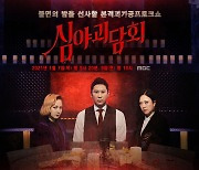 한겨울 등장한 공포 예능 MBC '심야괴담회' 새로운 시도에 호평
