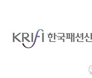[대구소식] 한국패션산업연구원장 공개모집