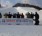 국가대표 전용 하프파이프 경기장 개장식