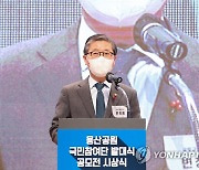 용산공원 국민참여단 발대식 참석한 변창흠 장관