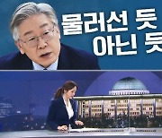 [여랑야랑]이재명의 물러선 듯 아닌 듯? / 박영선의 10년 전보다 절실? / 나경원·진중권의 네 편? 내 편?