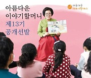 "'아름다운 이야기할머니' 함께 할 어르신 찾습니다"