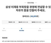 코로나 위기속 커지는 JY역할론..각계 선처 호소 잇따라