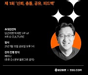 SSG닷컴, '마스터 클래스' 세미나 진행..첫 강연자 박세헌 당근마켓 부사장