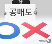 '뜨거운 감자' 공매도 정무위원 63% '묵묵부답'..'동학개미 눈치'