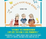 [신간] 유아교육 전문가가 바라본 유치원의 세계