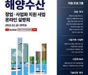 해수부-KIMST, 18일 '온라인 창업·사업화 지원사업 설명회' 개최
