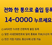 QR코드 대체 '14대표번호' 8500개 일반 기업에 푼다