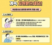 "여성 청소년 생리대 구매권 신청하세요"