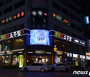 광주 유흥업소 "18일부터 영업 강행" 집단행동..천막 농성도