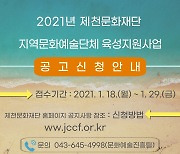 제천문화재단, 2021년 지역문화예술단체 육성지원사업 공모