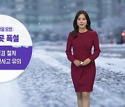 [날씨] 내일 출근길 눈 '비상'..중서부·전북·경북에 최고 10cm 폭설