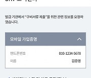SKT "이니셜로 고객센터 업무 확 줄인다..모바일서 전자증명서 제출"