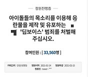 '알페스' 이어..아이돌 신음소리까지 합성하는 '딥보이스' 처벌 요구 靑 국민청원 등장