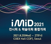 디스플레이 협회·학회 '통합 IMID' 재도전..8월 25일 개막, 코로나19 관건