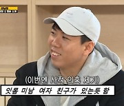 '런닝맨' 유재석 "양세찬, 여자친구 있는 듯"