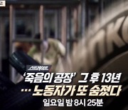 [스트레이트 예고] '죽음의 공장'..그 후 13년 여전히 노동자가 죽는다!