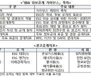 거래소, ESG 정보공개 가이던스 제정..교육 동영상도 제공