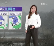 [날씨] 내륙 곳곳 대설 예비 특보..내일 새벽부터 중부 많은 눈