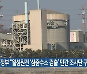 정부, "월성원전 '삼중수소 검출' 민간 조사단 구성"