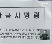 거리두기 2주 연장..유흥업소 반발 "영업 강행"