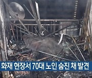 아파트 화재 현장서 70대 노인 숨진 채 발견