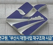 부산연구원 "부산시 재정사업 재구조화 시급"