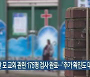 군산 모 교회 관련 175명 검사 완료.."추가 확진도 대비"