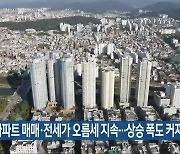 전북 아파트 매매·전세가 오름세 지속..상승 폭도 커져