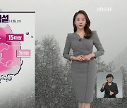 [날씨] 내일까지 많은 눈..출근길 주의