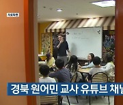경북 원어민 교사 유튜브 채널 개설