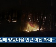 김해 양동마을 인근 야산 화재..진화 중