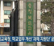 충북교육청, 학교업무 개선 '과제 지원단' 운영