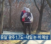 '쌀쌀한 휴일' 광주 1.7도..내일 눈·비 예상