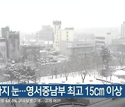 강원, 내일까지 눈..영서중남부 최고 15cm 이상