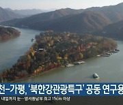 춘천-가평, '북한강관광특구' 공동 연구용역