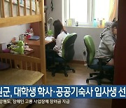 철원군, 대학생 학사·공공기숙사 입사생 선발