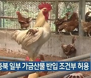 충남·충북 일부 가금산물 반입 조건부 허용