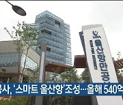 항만공사, '스마트 울산항'조성..올해 540억 투입
