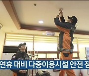 울산시, 설 연휴 대비 다중이용시설 점검