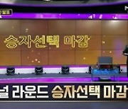 '로또싱어' 최재림·임태경·김경호·김신의·강형호·이혁, 파이널 6인 선정