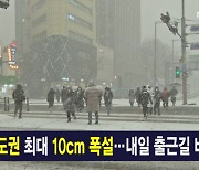 1월 17일 MBN 종합뉴스 주요뉴스