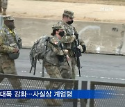 취임식 앞두고 초비상..'화재 차량' 공격·'실탄 500발' 소지자 체포